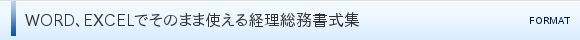 WORD、EXCELでそのまま使える経理総務書式集